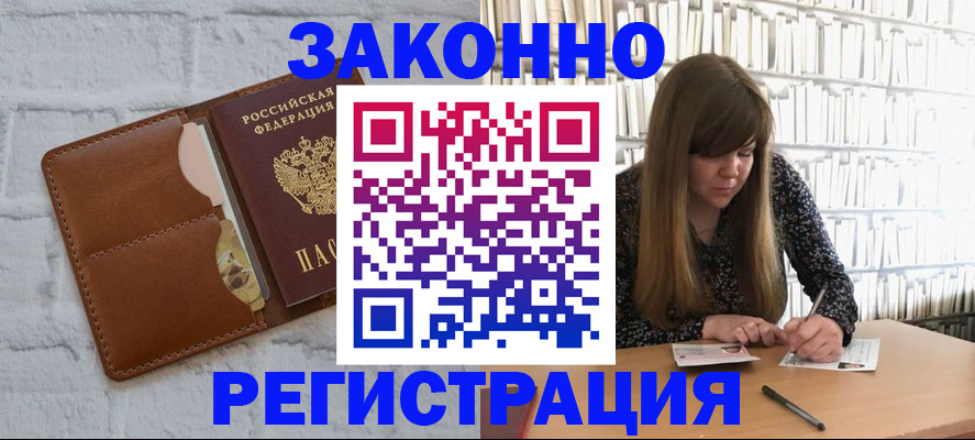 временная регистрация законно в Змеиногорске